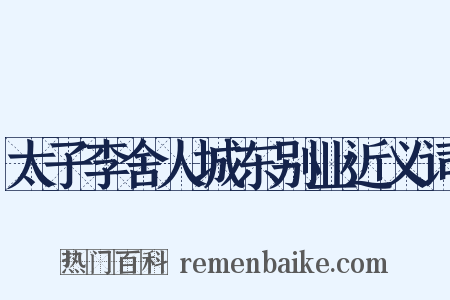 太子李舍人城东别业近义词是什么意思的图片